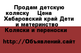 Продам детскую коляску  › Цена ­ 2 000 - Хабаровский край Дети и материнство » Коляски и переноски   